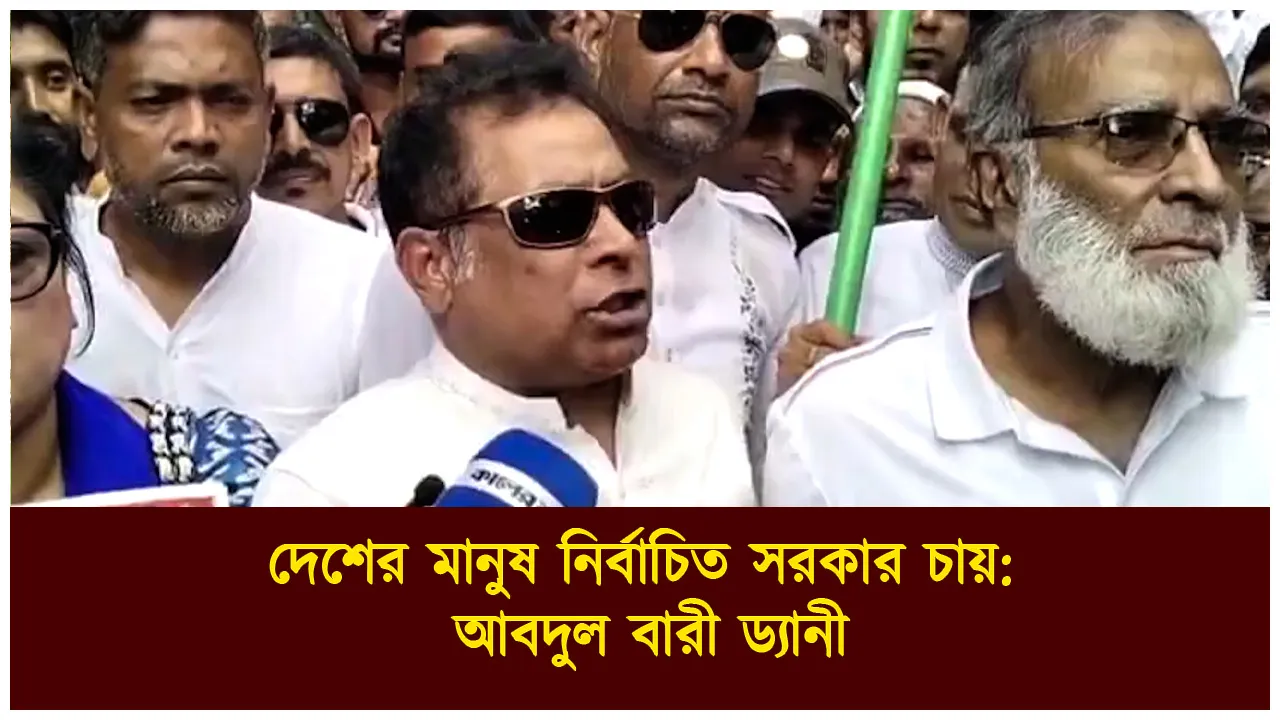 দেশের মানুষ নির্বাচিত সরকার চায়, নেত্রকোণার...