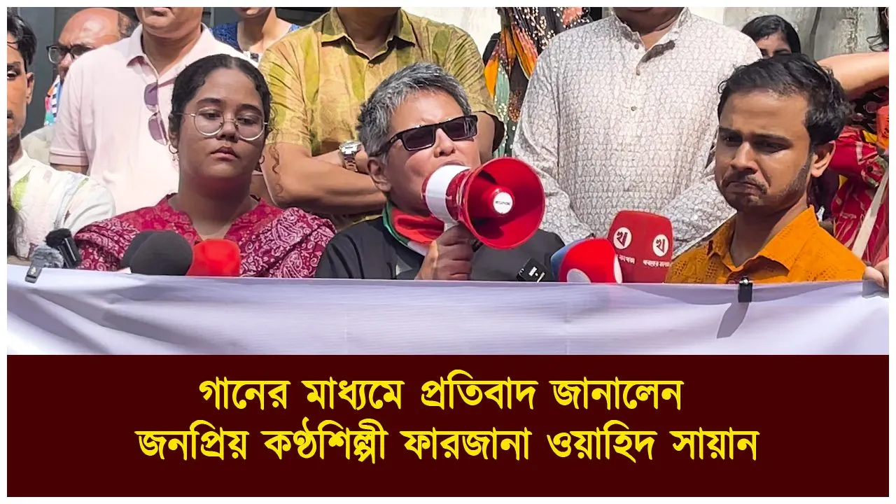 গানের মাধ্যমে প্রতিবাদ জানালেন জনপ্রিয় কণ্ঠশিল্পী...