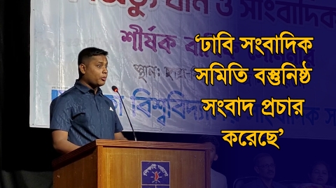 ঢাবি সাংবাদিক সমিতি বস্তুনিষ্ঠ সংবাদ প্রচার ...