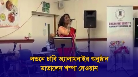 লন্ডনে ঢাবি অ্যালামনাইর অনুষ্ঠান মাতালেন শম্পা ...