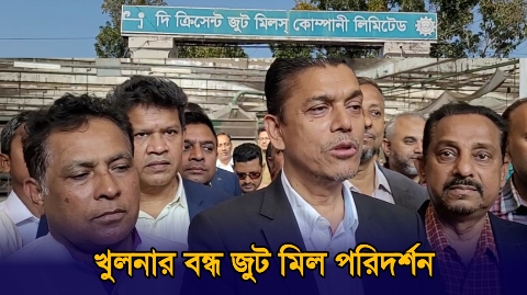 খুলনার বন্ধ ক্রিসেন্ট জুট মিলস নিয়ে ...