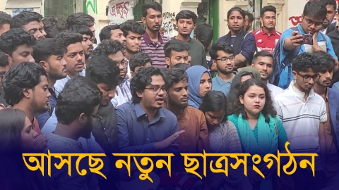 আসছে নতুন ছাত্রসংগঠন    