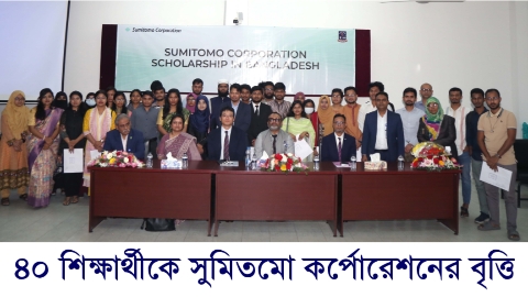 সুমিতমো কর্পোরেশন বৃত্তি পেলেন ঢাবির ৪০ ...