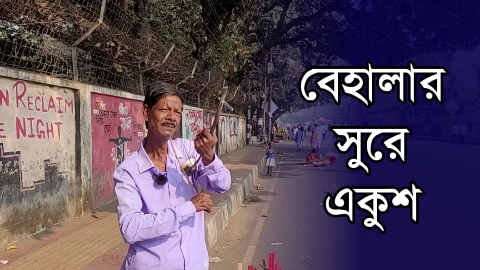 সালাউদ্দিন মিয়ার বাংলা বেহালার সুরে একুশ 