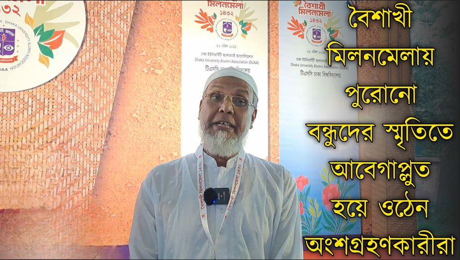 ঢাবি অ্যালামনাইয়ের বৈশাখী মিলনমেলায় পুরোনো বন্ধুদের ...