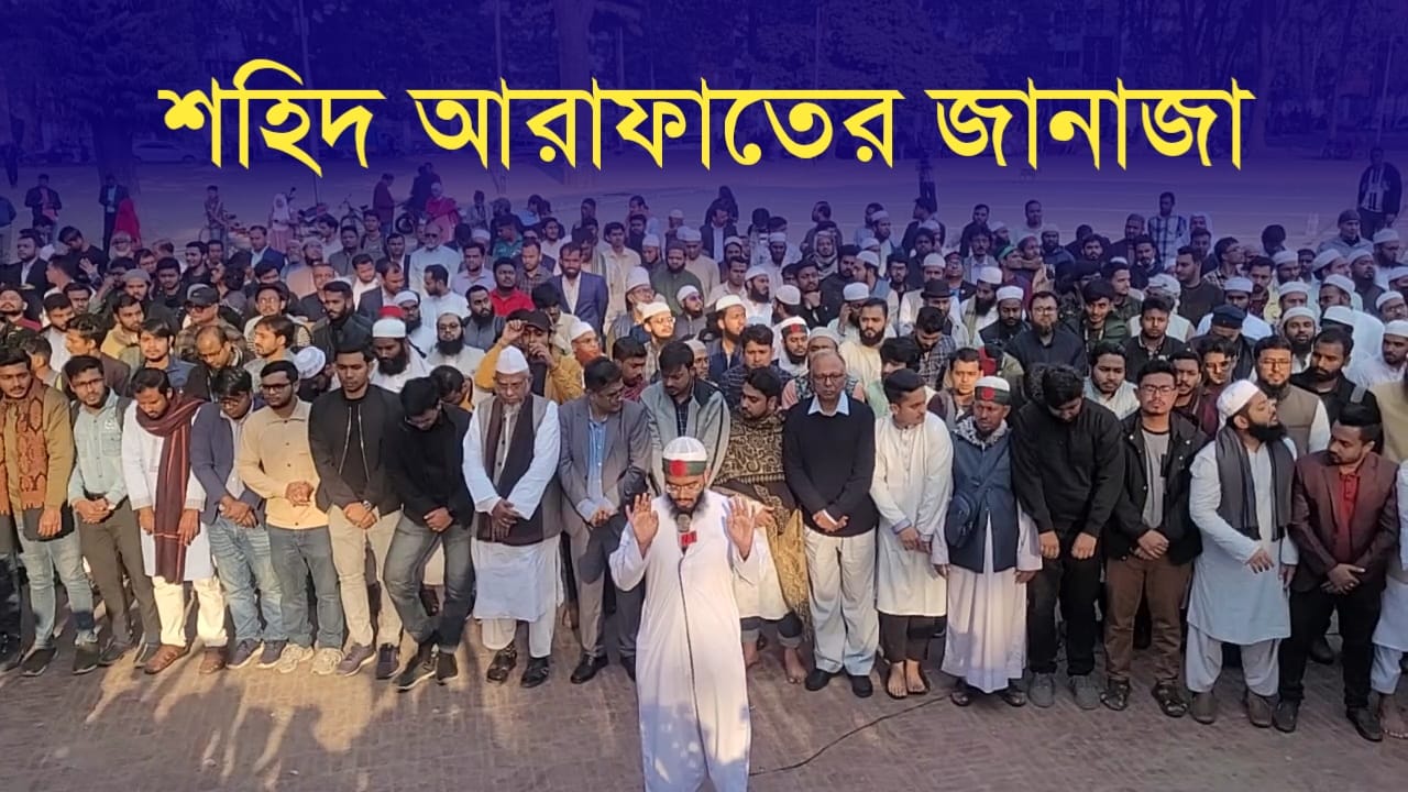 শহিদ আরাফাতের জানাজা অনুষ্ঠিত   