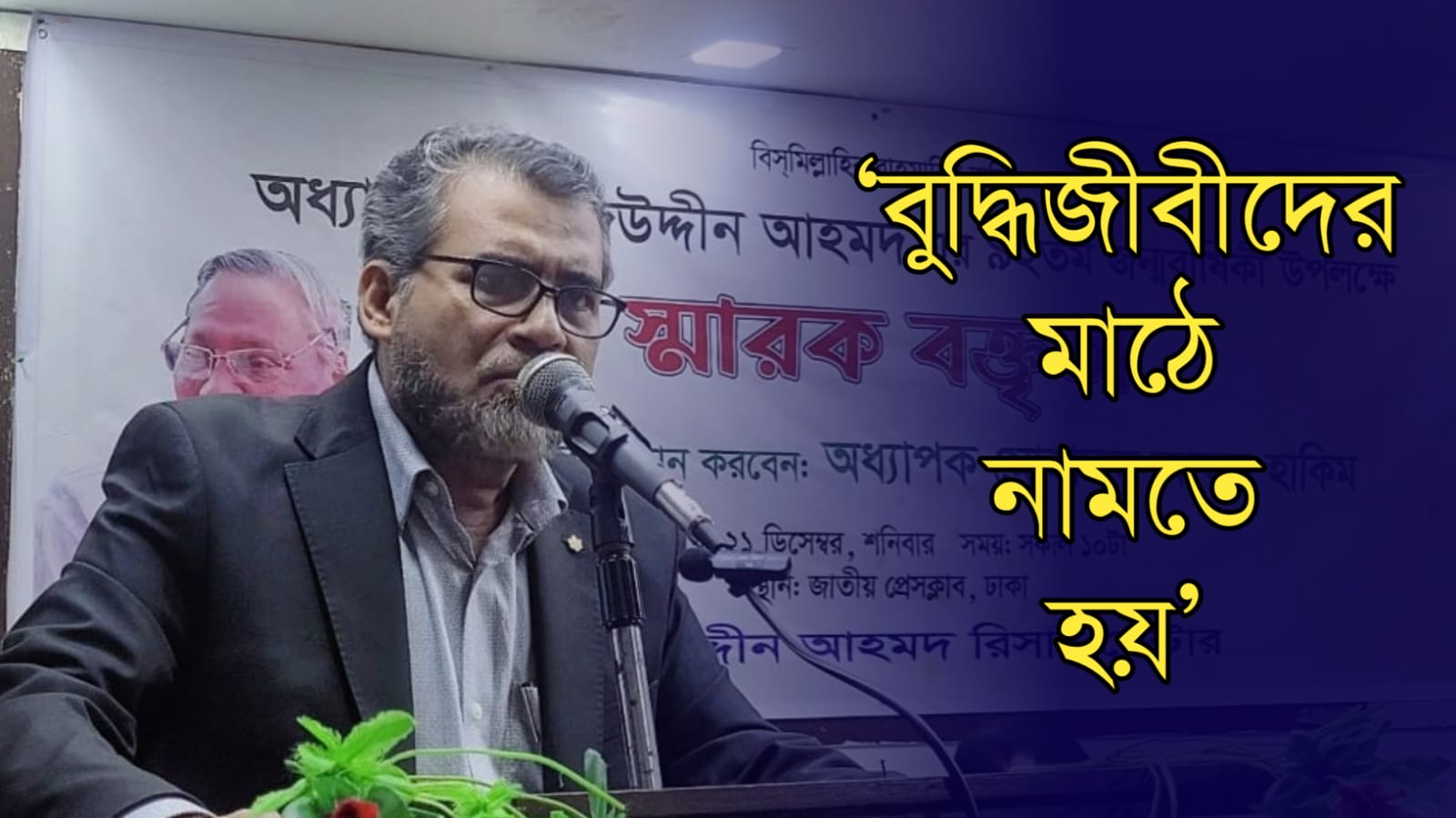 বুদ্ধিজীবীদের মাঠে নামতে হয়: অধ্যাপক নজরুল ...