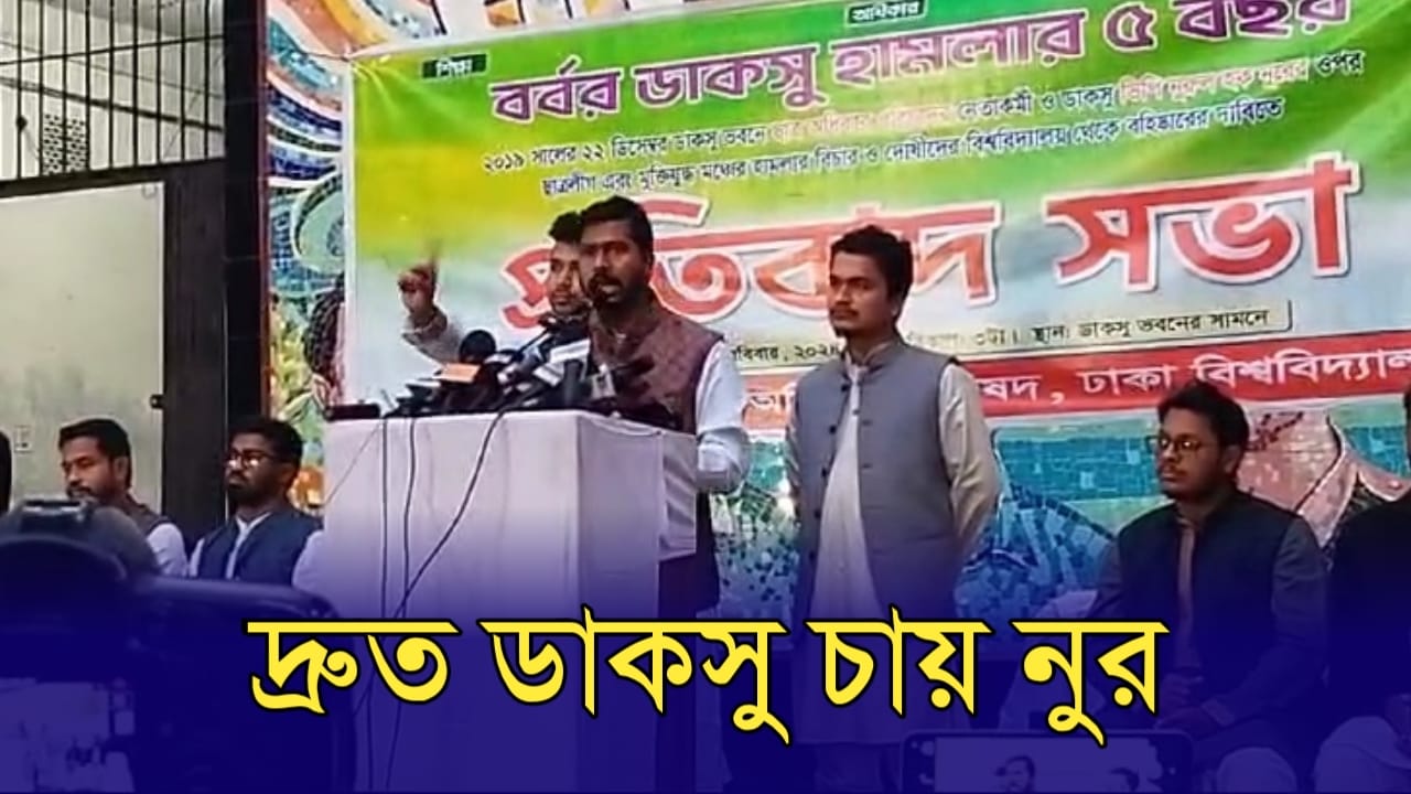 দ্রুত ডাকসুর দাবি সাবেক ভিপি নুরের 