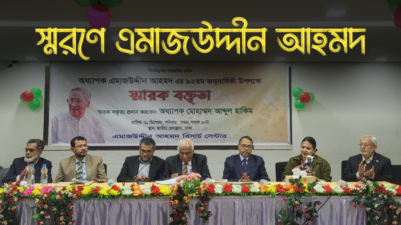 ঢাকা বিশ্ববিদ্যালয়ের সাবেক উপাচার্য এমাজউদ্দীন আহমদের ...