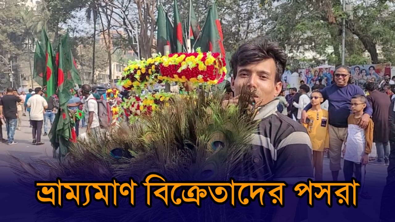 শহিদ মিনার এলাকায় ভ্রাম্যমাণ বিক্রেতাদের পসরা 