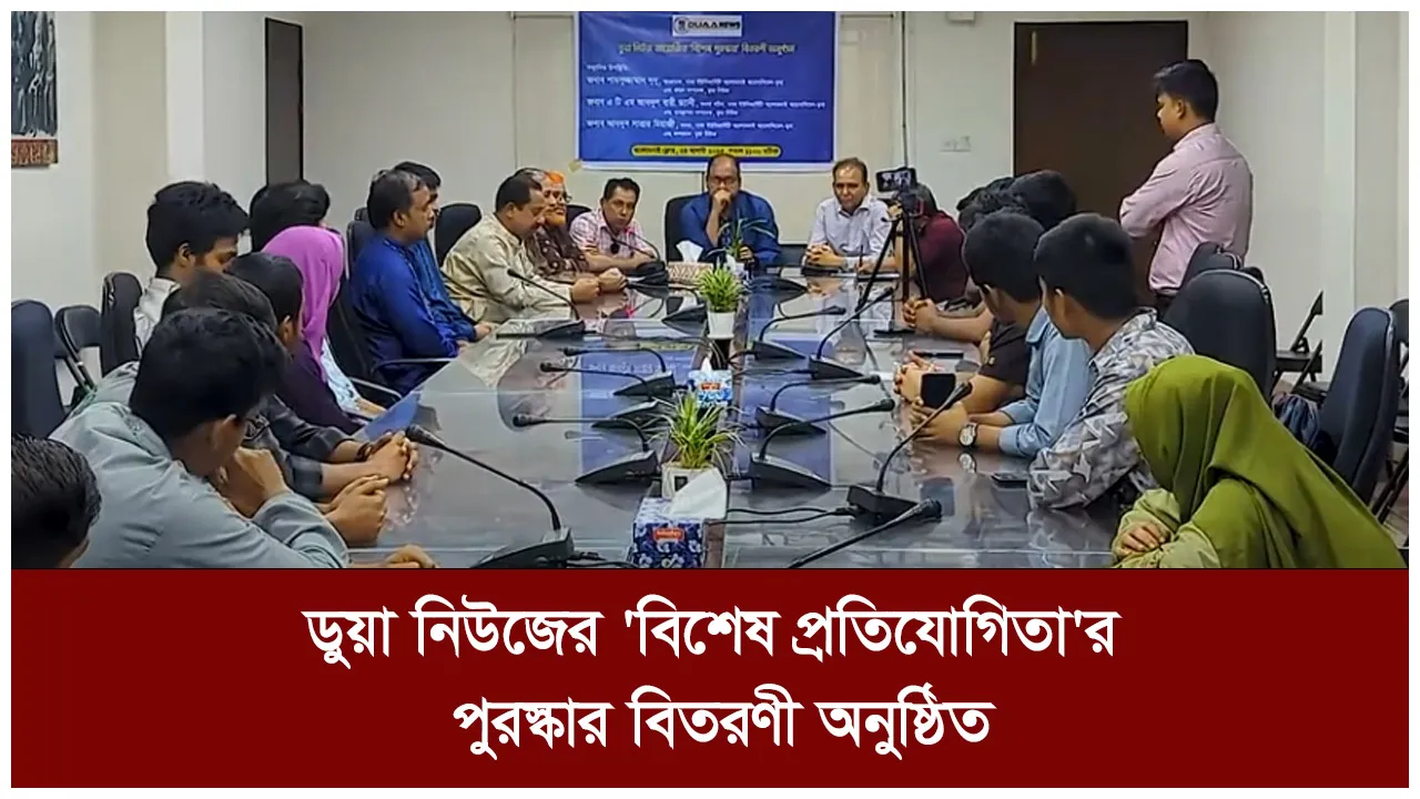ডুয়া নিউজের 'বিশেষ প্রতিযোগিতা'র পুরস্কার বিতরণী...