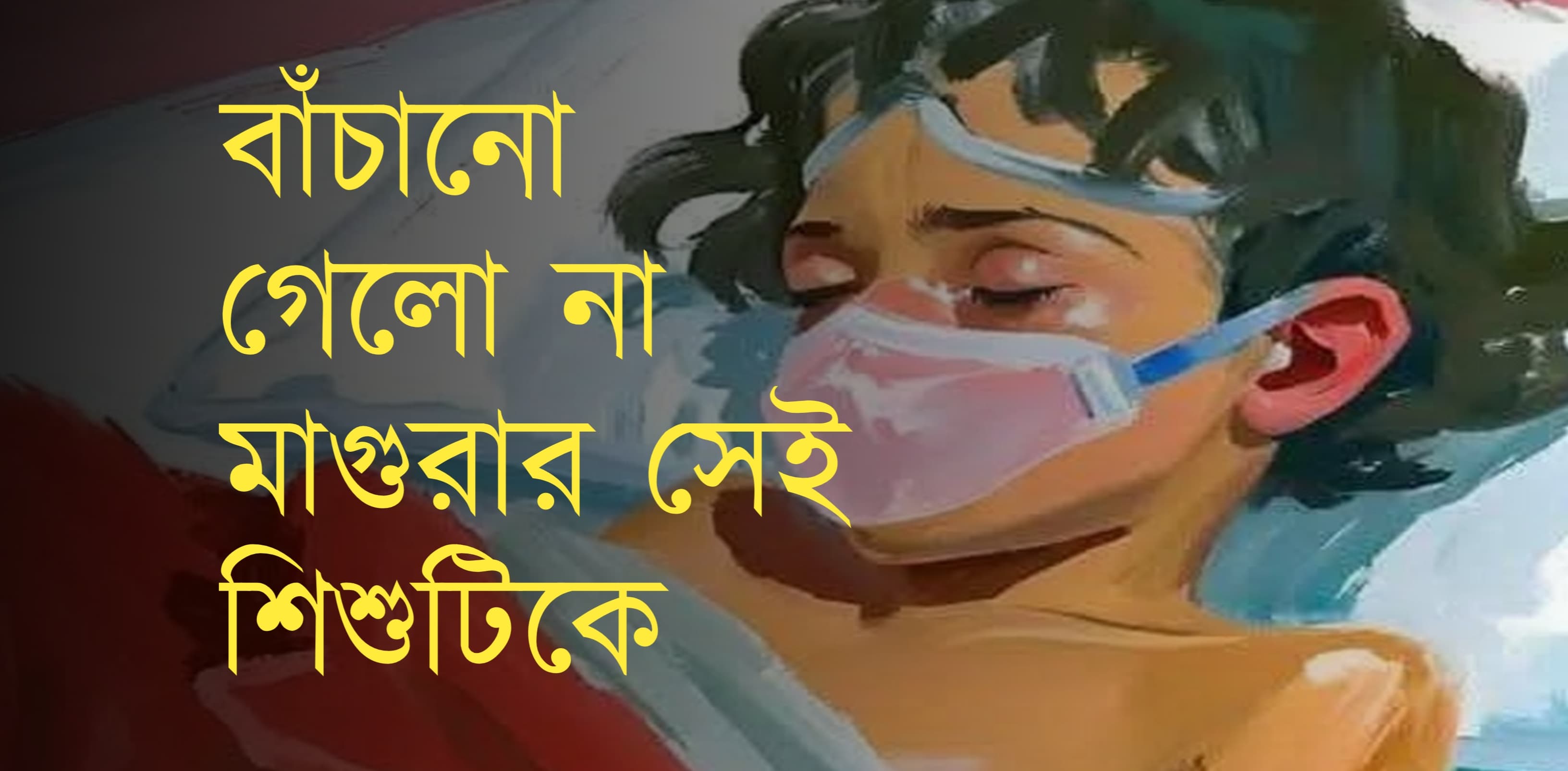 বাঁচানো গেলো না মাগুরার সেই শিশুটিকে 