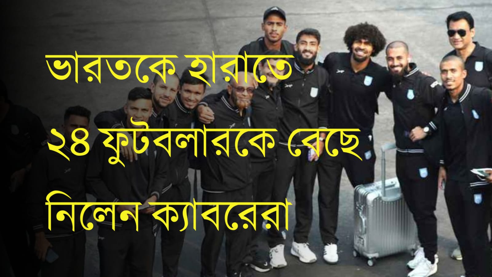 ভারতকে হারাতে ২৪ ফুটবলারকে বেছে নিলেন ...