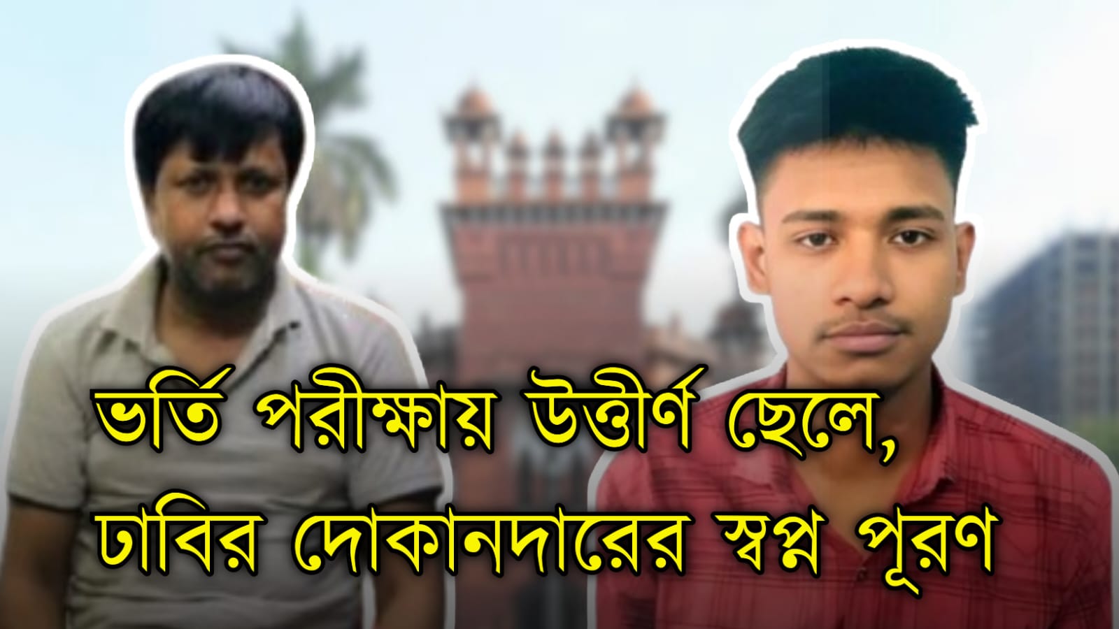 ভর্তি পরীক্ষায় উত্তীর্ণ ছেলে, ঢাবির দোকানদারের ...