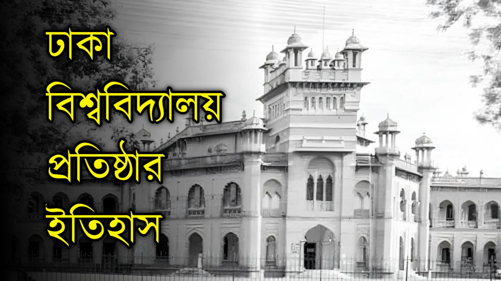 ঢাকা বিশ্ববিদ্যালয় প্রতিষ্ঠার ইতিহাস: বাংলাদেশের শিক্ষার ...