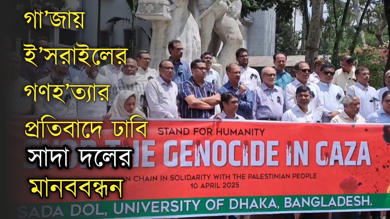 গা’জায় ই’সরাইলের গণহ’ত্যার প্রতিবাদে ঢাবি সাদা ...