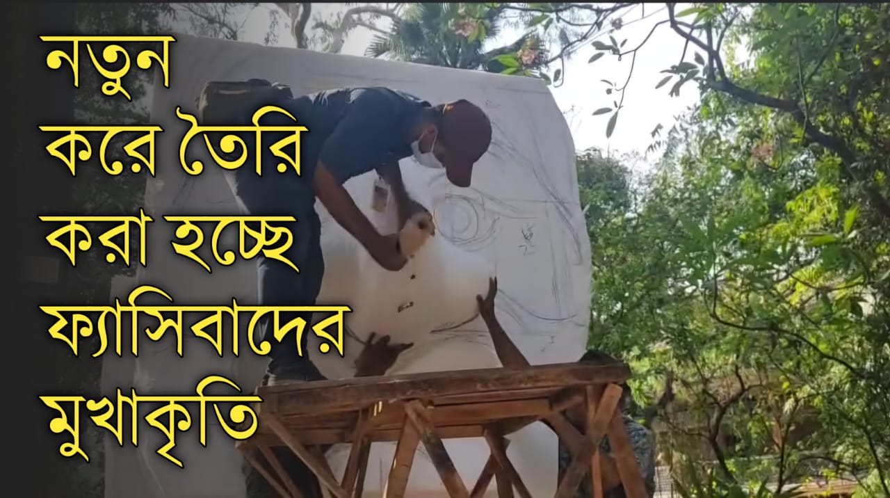 নতুন করে তৈরি করা হচ্ছে ফ্যাসিবাদের ...