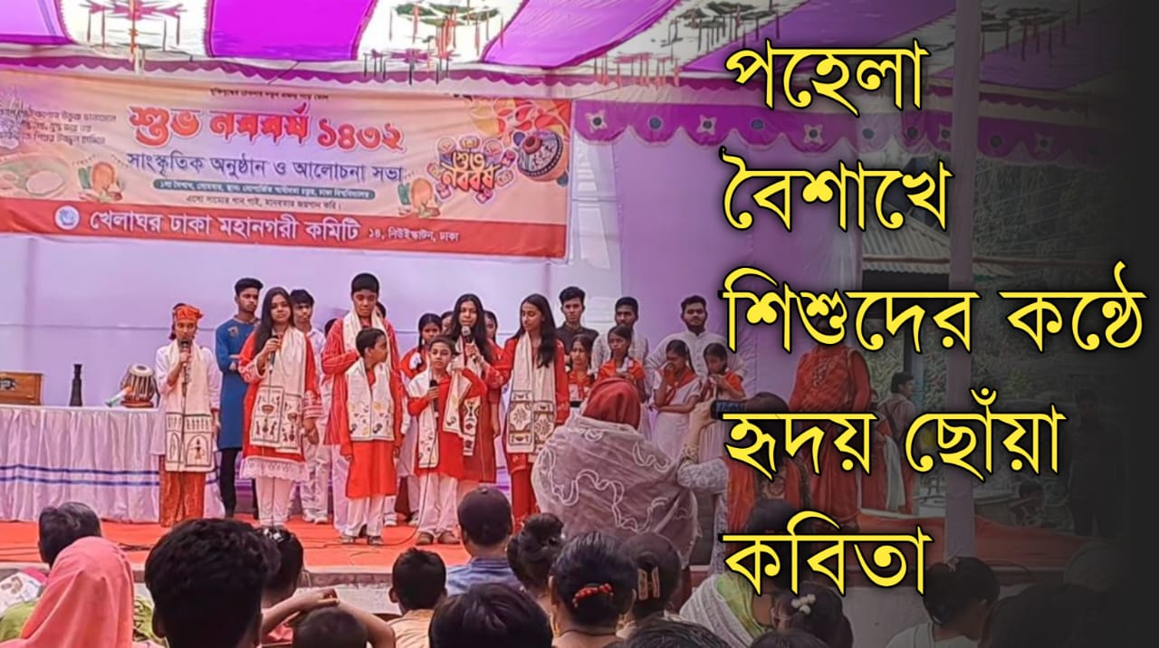 পহেলা বৈশাখে শিশুদের কন্ঠে হৃদয় ছোঁয়া ...