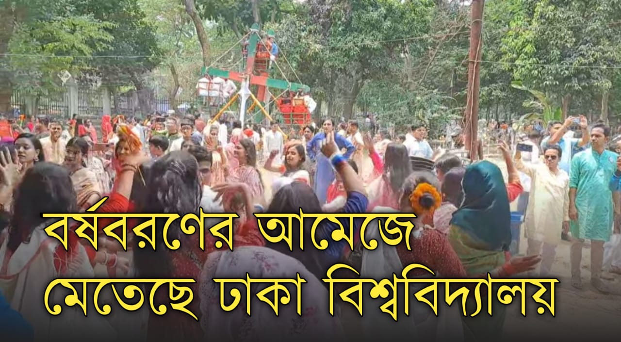 বর্ষবরণের আমেজে মেতেছে ঢাকা বিশ্ববিদ্যালয়  
