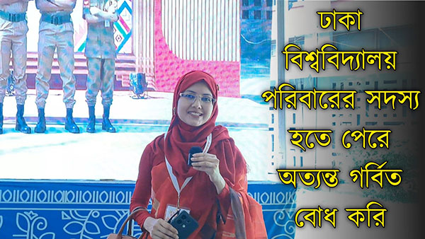 ঢাকা বিশ্ববিদ্যালয় পরিবারের সদস্য হতে পেরে ...