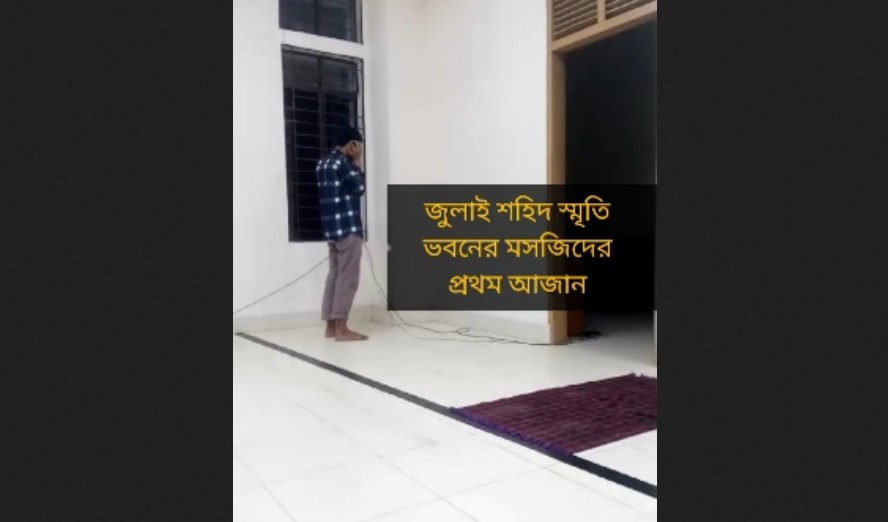 জুলাই শহিদ স্মৃতি ভবনের মসজিদে প্রথম ...