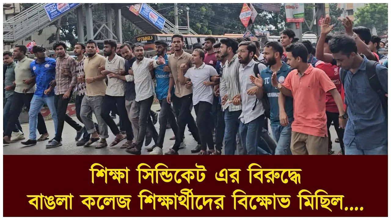 শিক্ষা সিন্ডিকেট এর বিরুদ্ধে বাঙলা কলেজ...