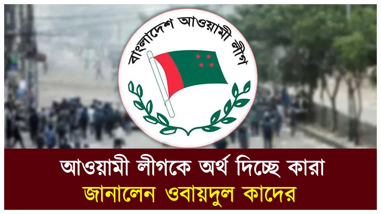 আওয়ামী লীগকে অর্থ দিচ্ছে কারা জানালেন...