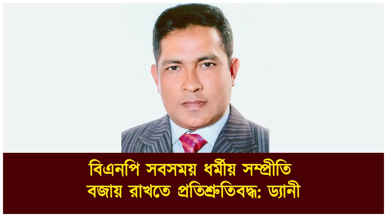 বিএনপি সবসময় ধর্মীয় সম্প্রীতি বজায় রাখতে...