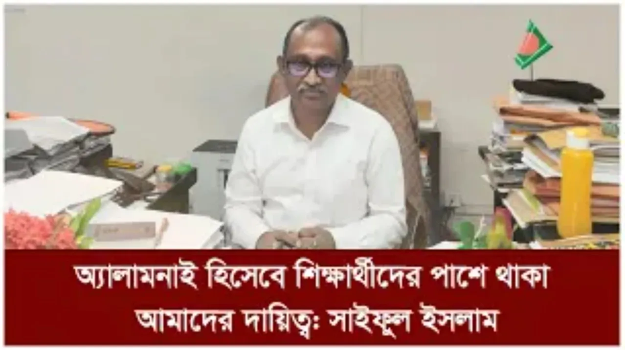 অ্যালামনাই হিসেবে শিক্ষার্থীদের পাশে থাকা আমাদের...