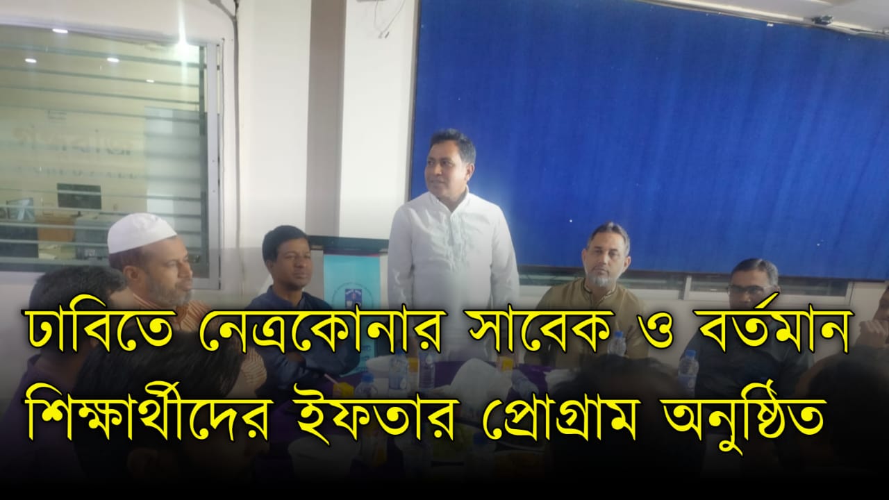 ঢাবিতে নেত্রকোনার সাবেক ও বর্তমান শিক্ষার্থীদের ...