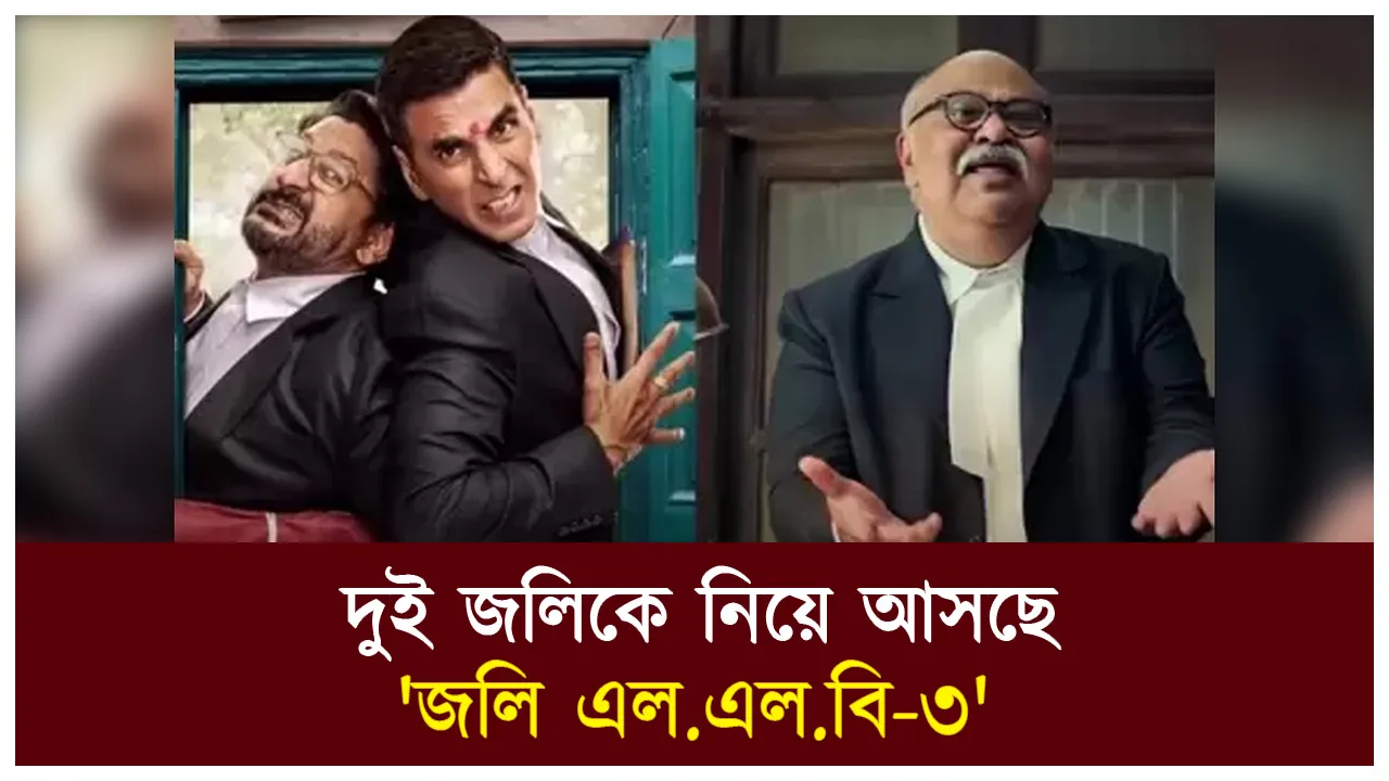 অপেক্ষার অবসান: দুই জলিকে নিয়ে আসছে...
