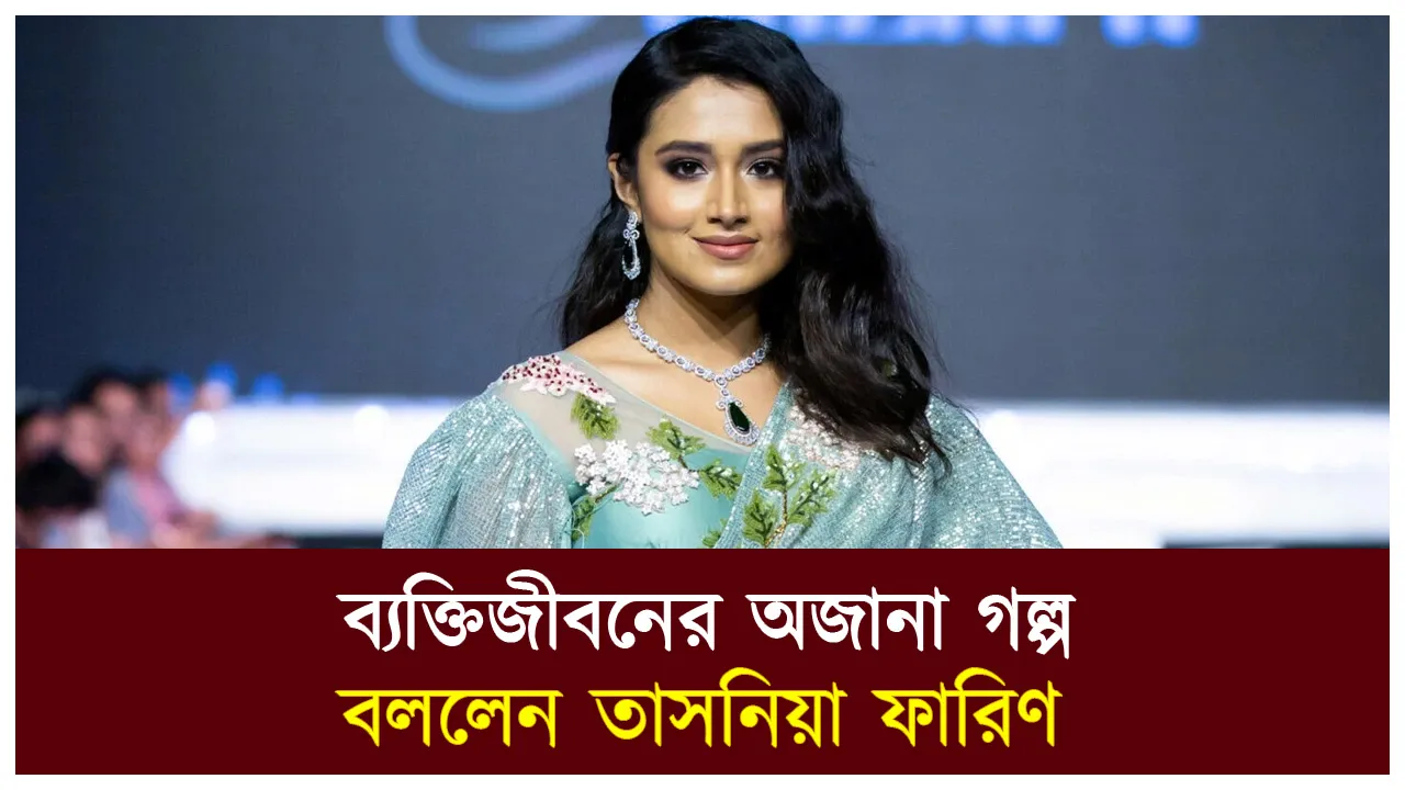 ব্যক্তিজীবনের অজানা গল্প বললেন তাসনিয়া ফারিণ