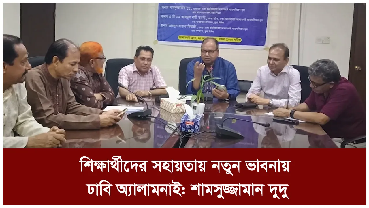 শিক্ষার্থীদের সহায়তায় নতুন ভাবনায় ঢাবি অ্যালামনাই:...