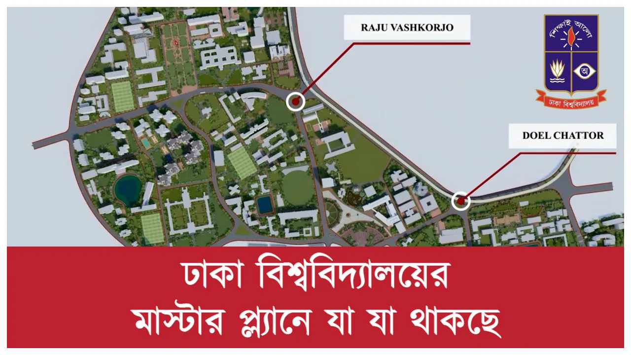 ঢাকা বিশ্ববিদ্যালয়ের মাস্টার প্ল্যানে যা যা...