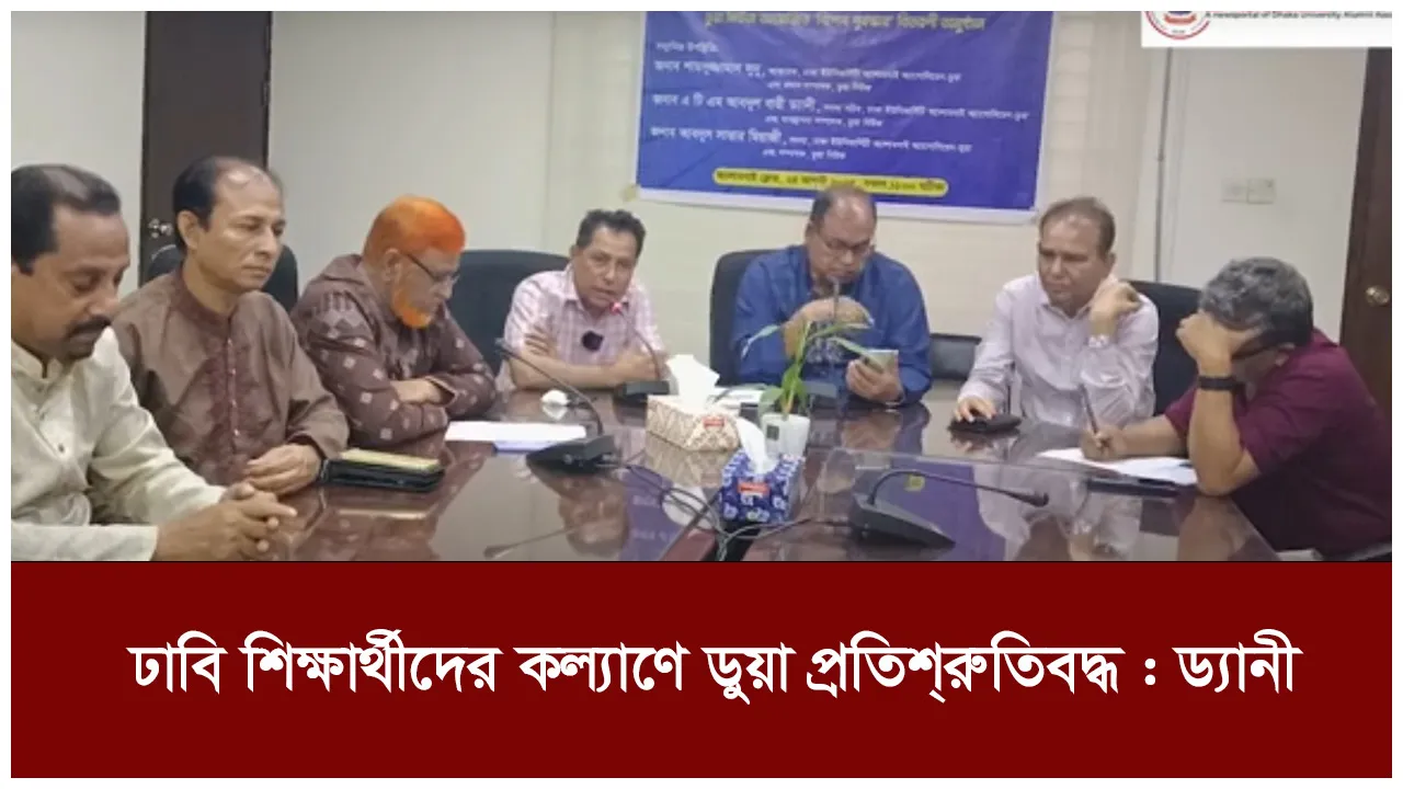 ঢাবি শিক্ষার্থীদের কল্যাণে ডুয়া প্রতিশ্রুতিবদ্ধ :...