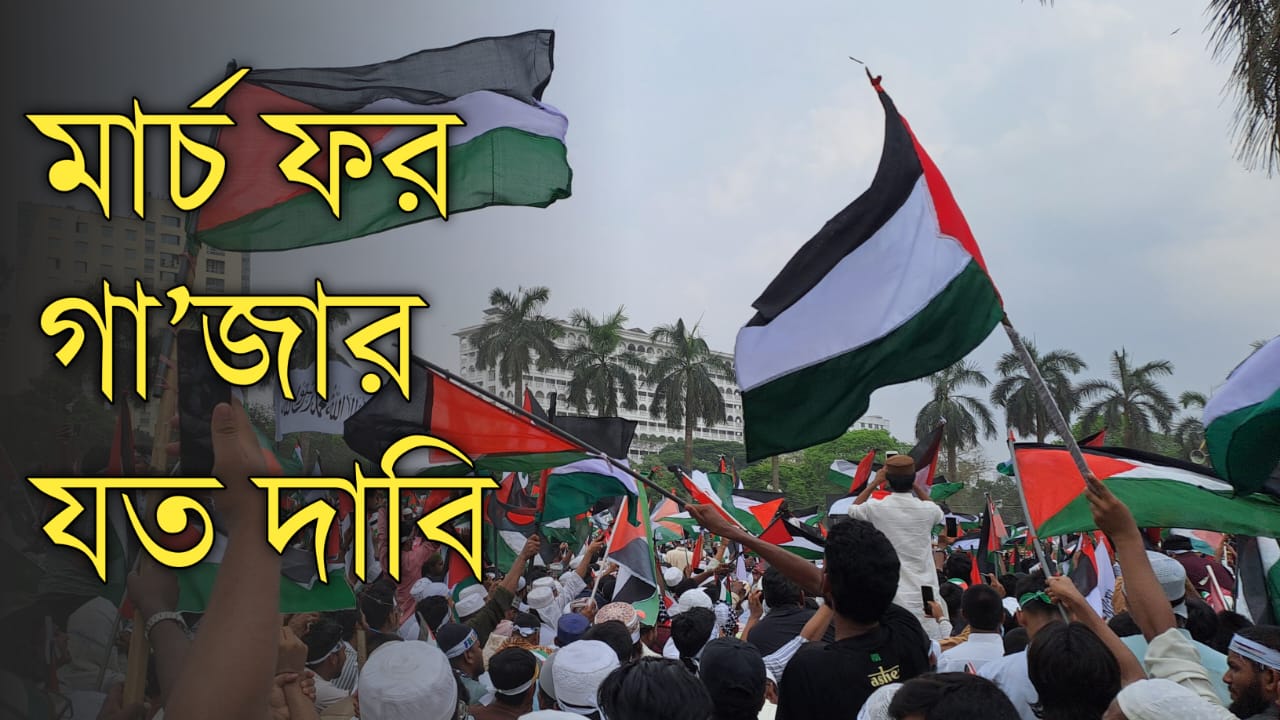 মার্চ ফর গা’জায় যত দাবি  