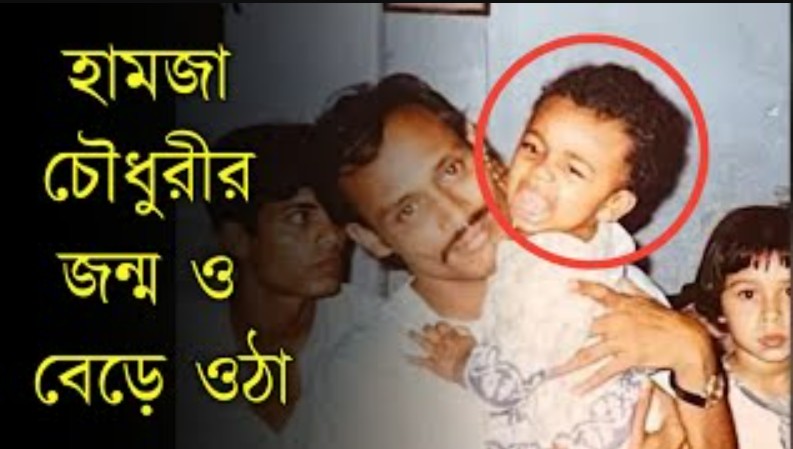 হামজা চৌধুরীর জন্ম ও বেড়ে ওঠা 