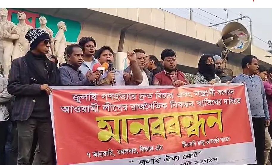 জুলাই গণহ*ত্যার বিচার দাবিতে ঢাবিতে মানববন্ধন 