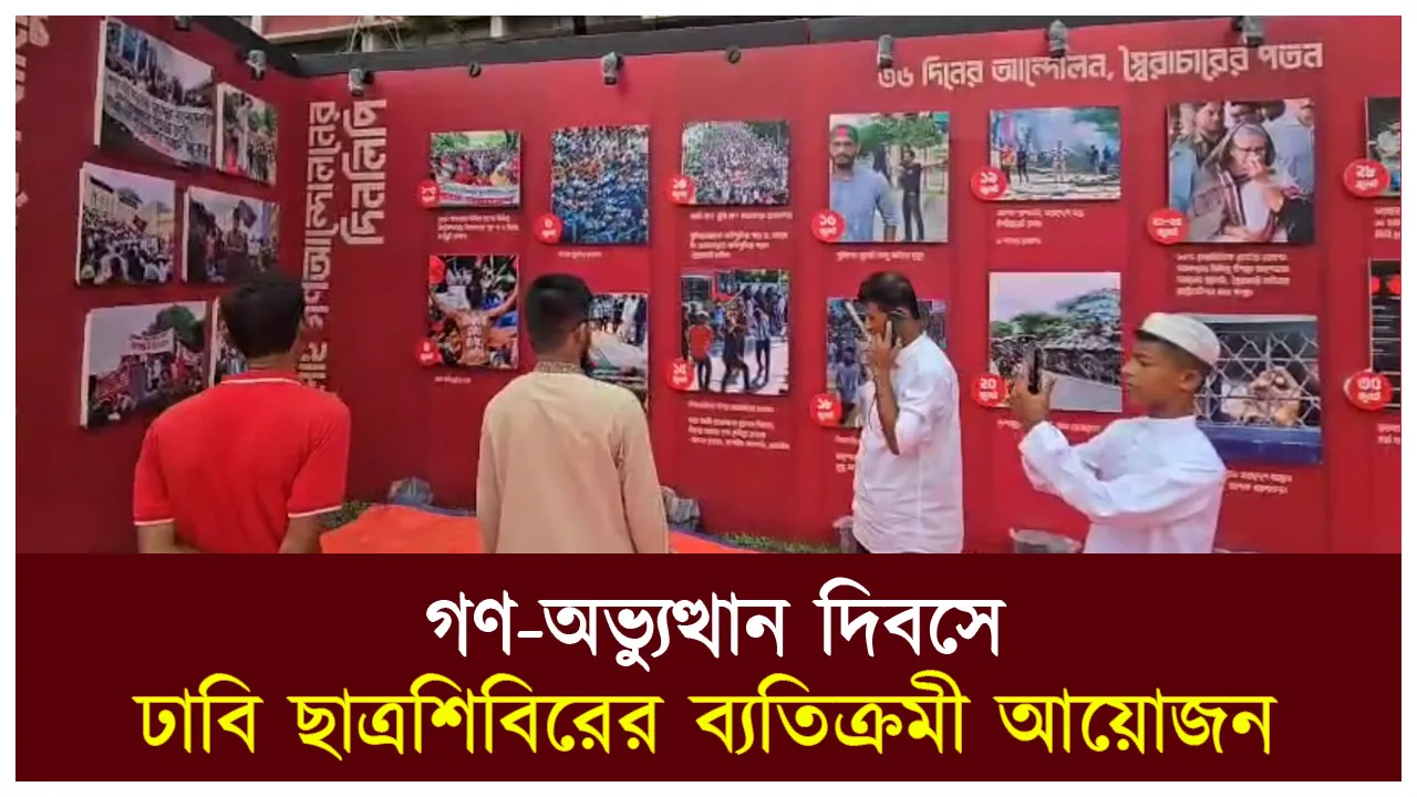 গণ-অভ্যুত্থান দিবসে ঢাবি ছাত্রশিবিরের ব্যতিক্রমী আয়োজন,...