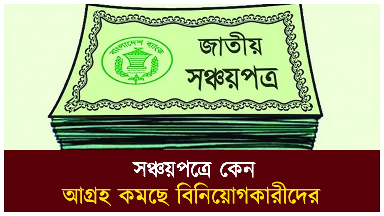 সঞ্চয়পত্রে কেন আগ্রহ কমছে বিনিয়োগকারীদের