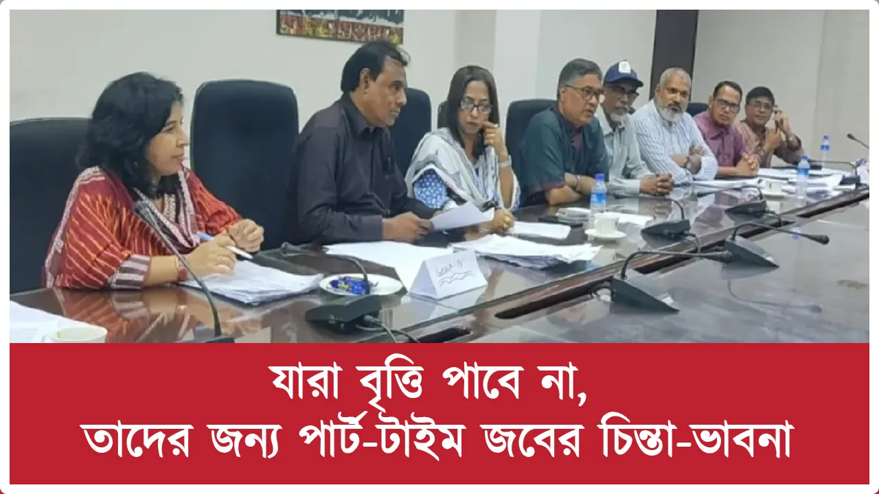 যারা বৃত্তি পাবে না, তাদের জন্য...