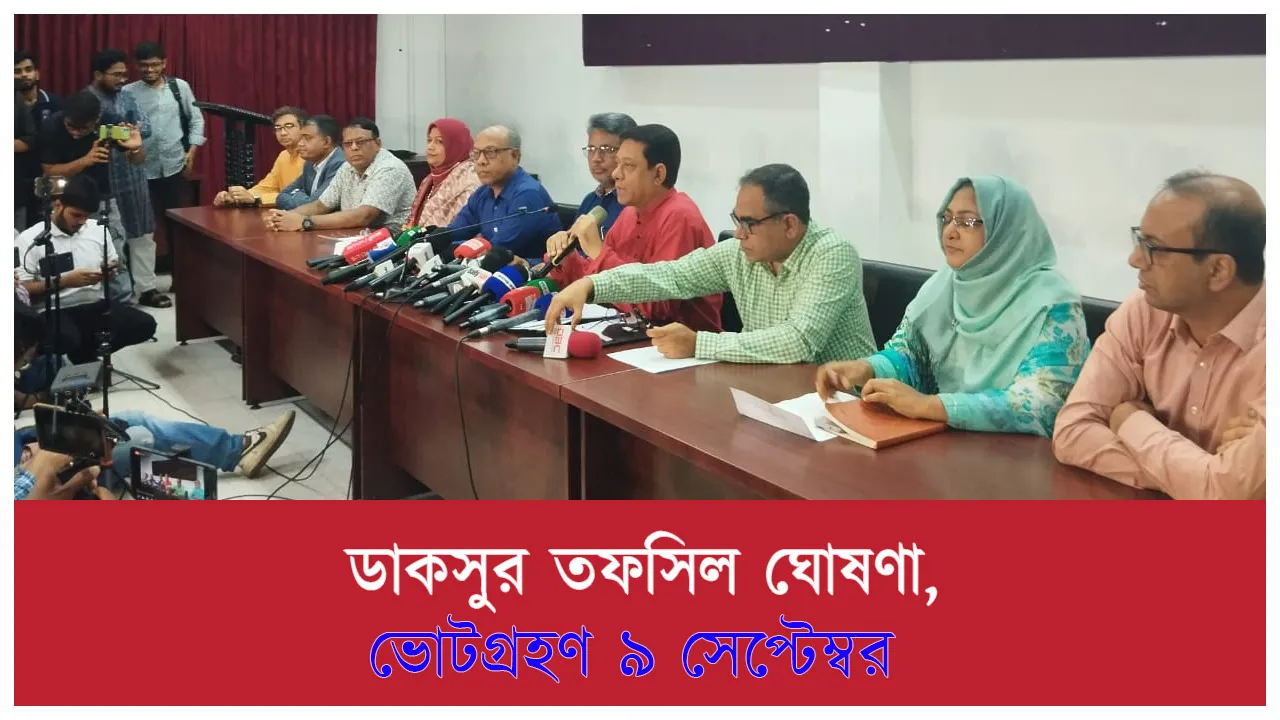 ডাকসুর তফসিল ঘোষণা, ভোটগ্রহণ ৯ সেপ্টেম্বর