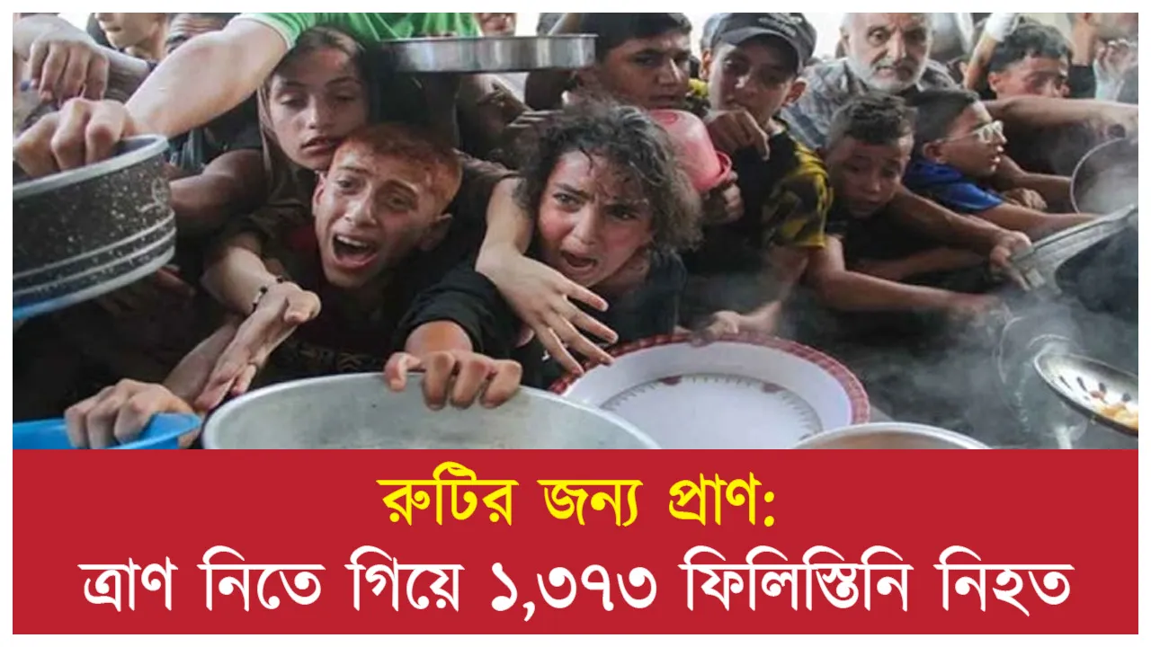 রুটির জন্য প্রাণ: ত্রাণ নিতে গিয়ে...