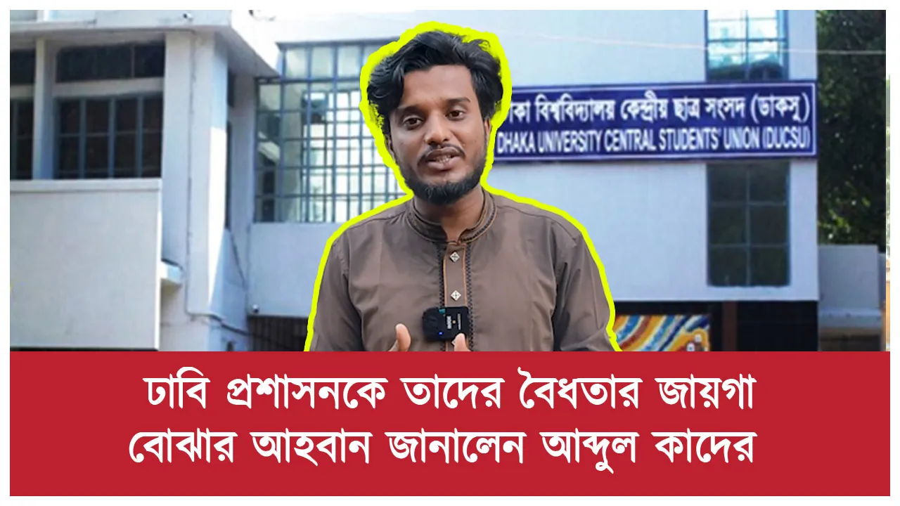 ঢাবি প্রশাসনকে তাদের বৈধতার জায়গা বোঝার...