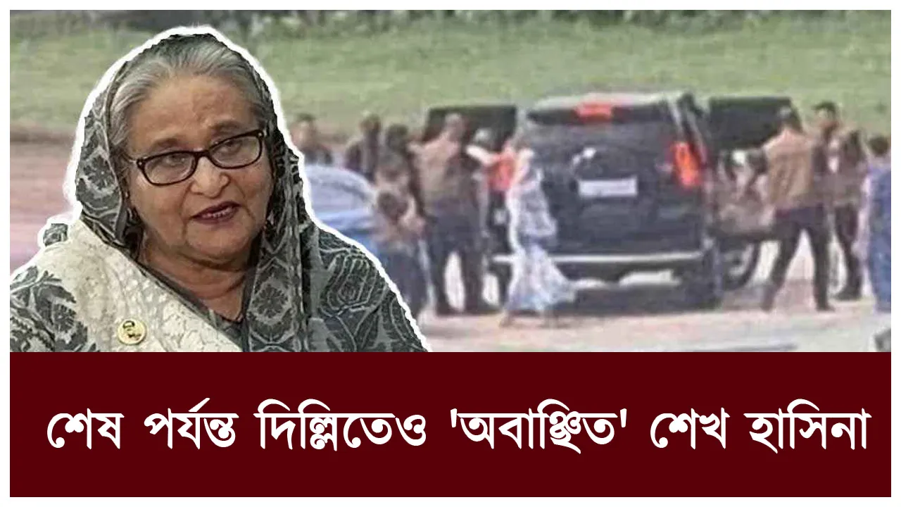 শেষ পর্যন্ত দিল্লিতেও 'অবাঞ্ছিত' শেখ হাসিনা