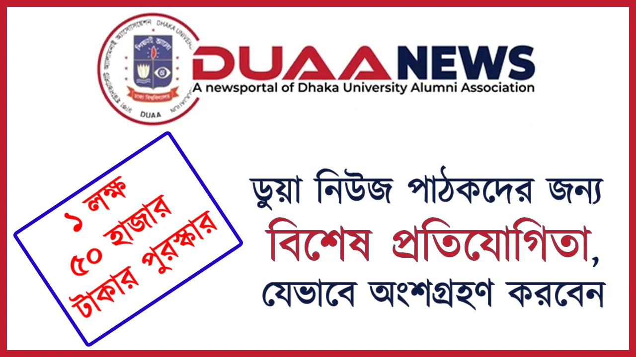 ডুয়া নিউজ পাঠকদের জন্য বিশেষ প্রতিযোগিতা,...