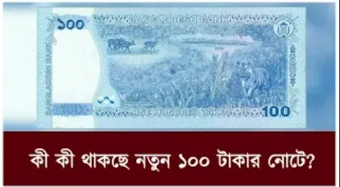 কী কী থাকছে নতুন ১০০ টাকার...