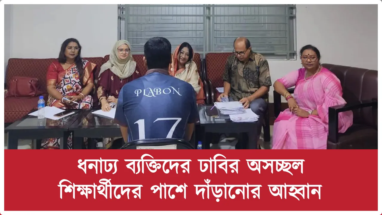 ধনাঢ্য ব্যক্তিদের ঢাবির অসচ্ছল শিক্ষার্থীদের পাশে...