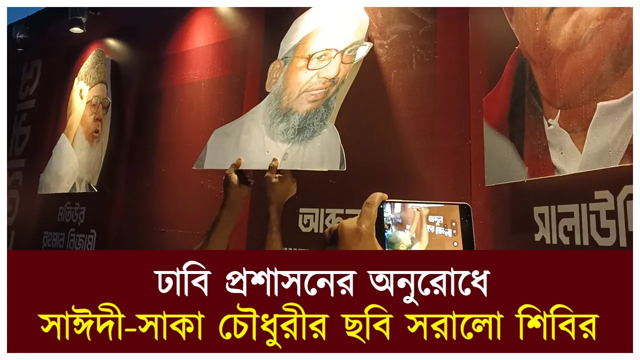 ঢাবি প্রশাসনের অনুরোধে সাঈদী-সাকা চৌধুরীর ছবি...
