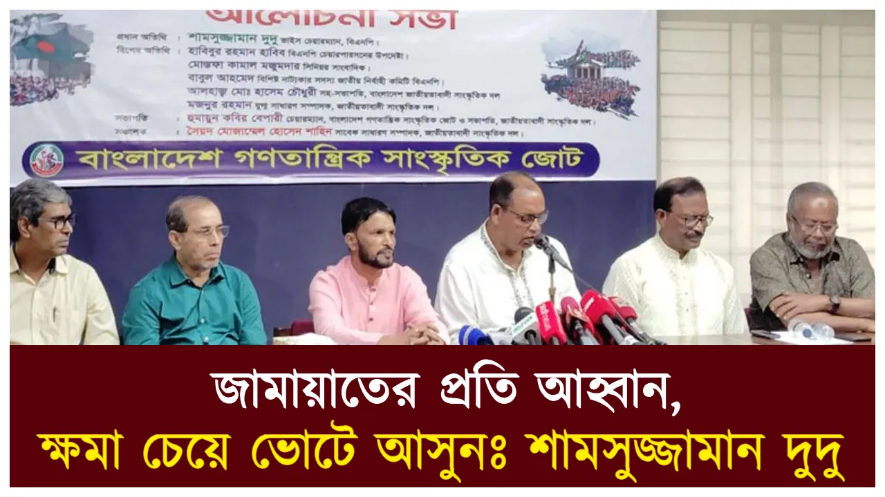 জামায়াতের প্রতি আহ্বান, ক্ষমা চেয়ে ভোটে...